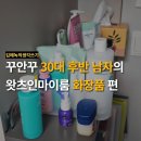 꾸안꾸 30대 후반 남자의, 왓츠인마이룸 What's in My Room? - 화장품 편