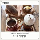 평택농협비전사업소 | [파레트 더 빈티지] 평택 죽백동에서도 이제 샌드커피·카이막·소금커피 맛볼 수 있어요.