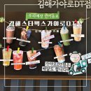 스타벅스 김해가야로DT점 이미지