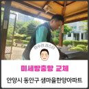 샘마을한양 | 방충망교체 _ 안양시 동안구 호계동 샘마을한양아파트 / 집수리김스타