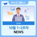 전북대 인수공통전염병연구소 | [뉴스] 2024년 10월 1~2주차 HLB그룹 뉴스