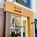 풍류당 | 대구 답례품, 상견례, 명절 선물 추천 '풍류당' - 수제 정과 세트 후기
