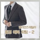 강남 빌리언즈 테일러 촬영 예복 블랙 그레이 화이트 피팅 후기