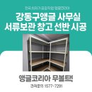 GEC | 강동앵글 상일동앵글 강동구 상일동 GEC 사옥 서류보관 선반 앵글 설치 후기