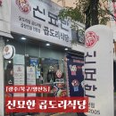 신묘한 곱도리식당 이미지
