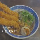 이천명서쿠 | 이천 명서쿠 후기 / 라멘 맛집인데 에비동 먹고 온 후기