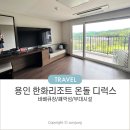 지에스25 용인청덕대로점 | 용인 한화리조트 베잔송 온돌 디럭스룸 및 야외바베큐 째깍섬