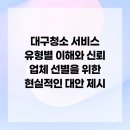 대구서구종합사회복지관 (사무실) | 대구청소 서비스 유형별 이해와 신뢰 업체 선별을 위한 현실적인 대안 제시