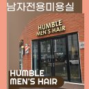 빠마롤 | 청주남자미용실 남자전용 험블맨즈헤어에서 가르마펌한 후기