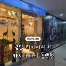 오늘은타이 | [용인] 피로가 쌓인날 편하게 관리받고 온 "카시아 타이" 동백점 방문후기