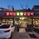 불타는 숯불 닭갈비 이미지