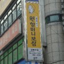 원할머니보쌈(상록수점) 이미지