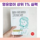 육아책 영어유치원이고민된다면,7세고시없이 강남 상위1% 실력만들기