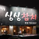 싱싱참치 이미지