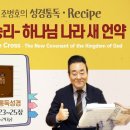 2026.2.10 | 성경통독레시피 41과, 십자가 승리-하나님 나라 새 언약 | 통독성경 41일, 레23-25장 | 통박사 조병 이미지