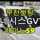GV모터스 | 제네시스GV70 레이노S9썬팅&amp;PPF완벽시공후기/부천 썬팅 스피드모터스