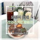 리와리커피패밀리 | 문정역 카페 리와리커피패밀리 색감이 따뜻했던 카페