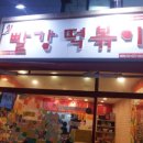 빨강떡볶이 이미지