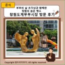 창원도계부부시장 | 부부의 날 조각상과 함께한 창원의 숨은 명소 창원도계부부시장 방문 후기