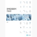 한국은행이 알려주는 경제금융용어 #20 (Beyond GDP ~ VIX, CBOE Volatility) [김승호 회장이 추천하는...