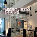 카사미아모텔 | 강남 라까사호텔, 가성비갑 10만원대 서울 도심 호캉스 후기