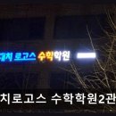 대치원탑2관학원 | 마포 수학학원 추천 대치로고스 수학학원2관학원 대치동 수업 방식 그대로