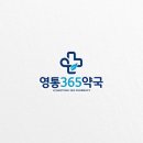 영통365약국 네이버블로그