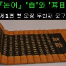 '自'와 '耳目口鼻' 관계 : 한자.한문인문학 해설 : 『논어(論語)』 제1편 첫 문장 두번째 문구 이미지