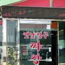 옛날절구짜장 | 내돈내산 일산 문봉동 맛집 중국집 옛날절구짜장 후기