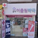어울림약국 이미지