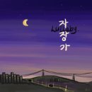 자장가 (Lullaby) - 이규동//01-자장가 (Lullaby) (복음성가 CCM 신보 미리듣기 MP3 가사) 이미지