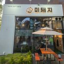 먹으면돼지 - 미추홀구 인하로257번길 7 | 오산맛집 삼겹살에 미나리 안 싸먹으면 손해 ! 미돼지 내돈내산 후기