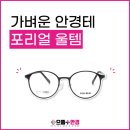 으뜸플러스안경시흥정왕점 | 가벼운 안경 포리얼 울템 으뜸플러스 시흥정왕점!