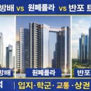 방배서래공인중개사사무소 | 디에이치방배 vs 원페를라 vs 반포 트리니원 비교분석｜입지·학군·교통·상권 총정리
