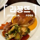 불곡남로13번길 | 정자 이마트 근처 프랑스 레스토랑, 라꽁뜨