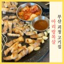 아리랑목살 | 부산 괴정 고기집 아리랑목살 가성비 좋은 오겹살 회식 맛집 추천