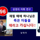 [성경의 어휘 연구] 96. 재림 때에 하나님은 죽은 자들을 '데리고 오시는가?' 이미지