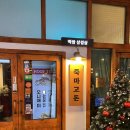 죽마고돈 | 종각역 미나리 삼겹살 맛집 복고 감성 죽마고돈