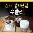 가락로 | 수플리 김해 봉황동 봉리단길 카페 디저트
