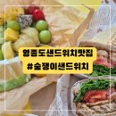 숲쟁이로 | 영종도디저트카페ㅣ영종도 샌드위치 맛집 숲쟁이샌드위치