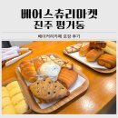츄리온더쇼어 - 326 | 진주 평거동 베이커리카페ㅣ베어스츄리마켓 진주본점 빵 포장 후기