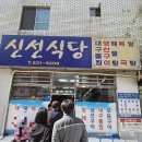 신선식당 | [부산시 범일동] 🐟신선식당 방문 후기: 줄 서서 먹는 생선구이 &amp; 대구탕! 🍚