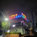 선학스파24시불한증막사우나 이미지