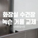 다송캐슬 | 동탄 욕실 화장실 슬라이드장 수건장 녹슨 거울 교체 후기