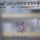 고운정형외과의원 이미지