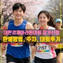 경기동의에너지㈜ | 대한경제마라톤대회 접수방법 참가비 참가신청 환불 주차 대회후기