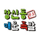 창신동 매운족발 네이버블로그