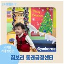 금정센터 | [ 짐보리 Gymboree 동래금정센터 ]크리스마스 시즌 활동 후기 / 두 돌 아기 1년 넘게 수업 듣고있는 이유