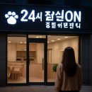 24시잠실ON동물의료센터 이미지