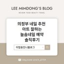 늘솜인테리어 - 사상구 가야대로366번길 59 | 의정부 네일 추천 아트 잘하는 늘솜네일 예약 솔직후기